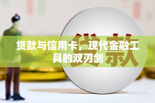 张家港贷款与信用卡，现代金融工具的双刃剑
