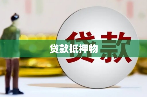 张家港贷款抵押物