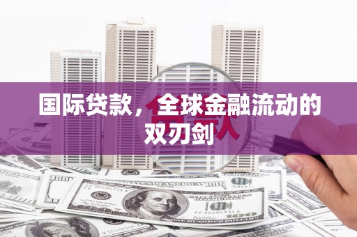 张家港国际贷款，全球金融流动的双刃剑