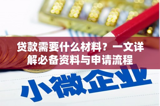 张家港贷款需要什么材料？一文详解必备资料与申请流程