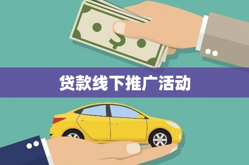 张家港贷款线下推广活动