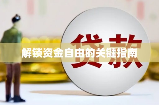 张家港解锁资金自由的关键指南