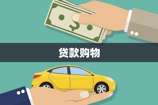 张家港贷款购物