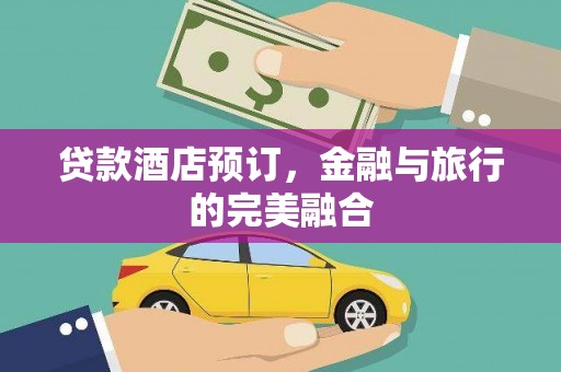 张家港贷款酒店预订，金融与旅行的完美融合
