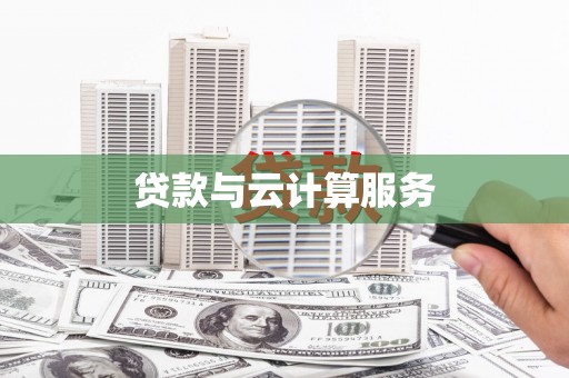 张家港贷款与云计算服务