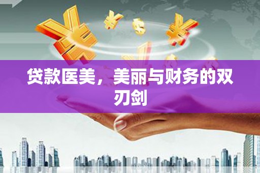 张家港贷款医美，美丽与财务的双刃剑