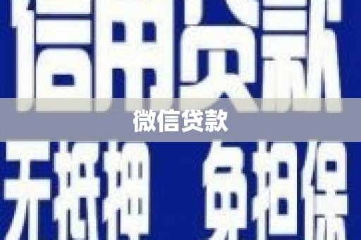 张家港微信贷款