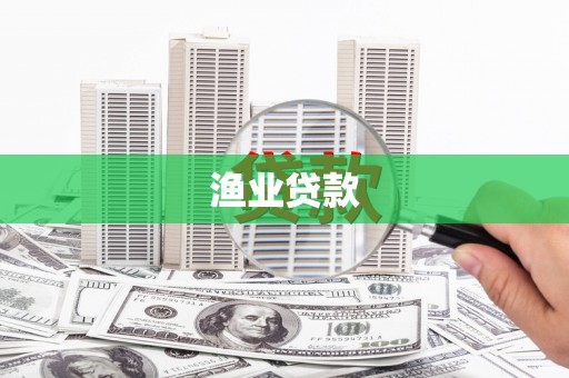 张家港渔业贷款