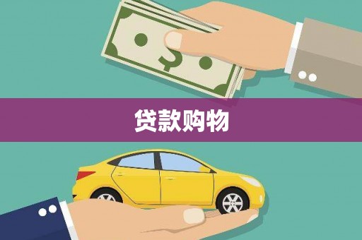 张家港贷款购物