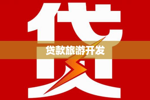 张家港贷款旅游开发