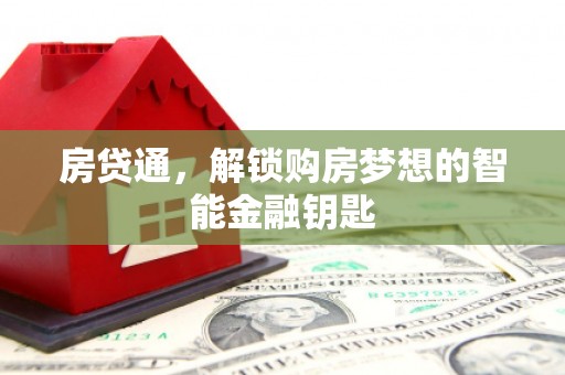 张家港房贷通，解锁购房梦想的智能金融钥匙