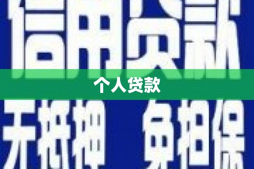 张家港个人贷款