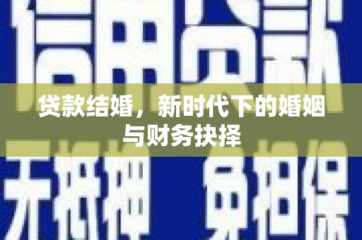 张家港贷款结婚，新时代下的婚姻与财务抉择