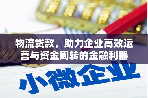 张家港物流贷款，助力企业高效运营与资金周转的金融利器