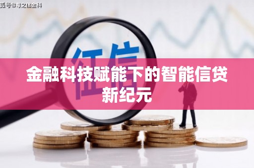 张家港金融科技赋能下的智能信贷新纪元