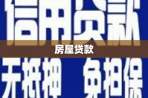 张家港房屋贷款