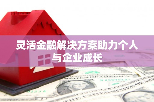 张家港灵活金融解决方案助力个人与企业成长