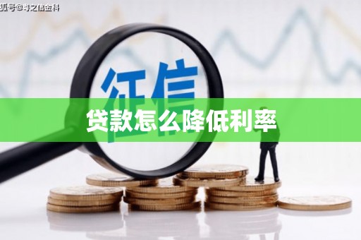 张家港贷款怎么降低利率