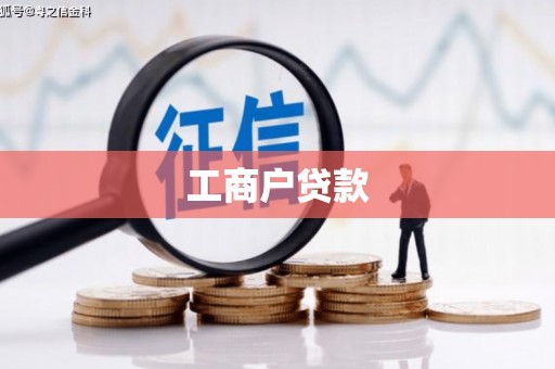 张家港工商户贷款