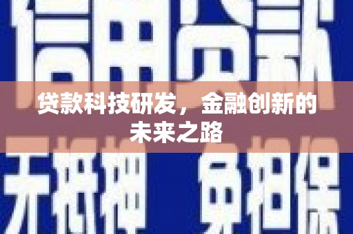 张家港贷款科技研发，金融创新的未来之路