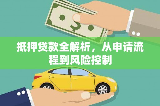 张家港抵押贷款全解析，从申请流程到风险控制