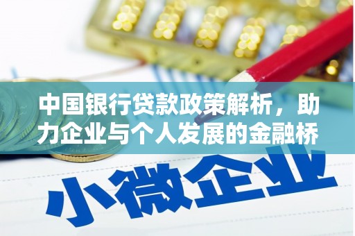 张家港中国银行贷款政策解析，助力企业与个人发展的金融桥梁