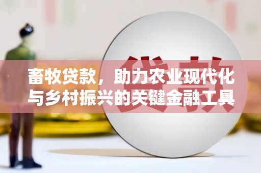 张家港畜牧贷款，助力农业现代化与乡村振兴的关键金融工具