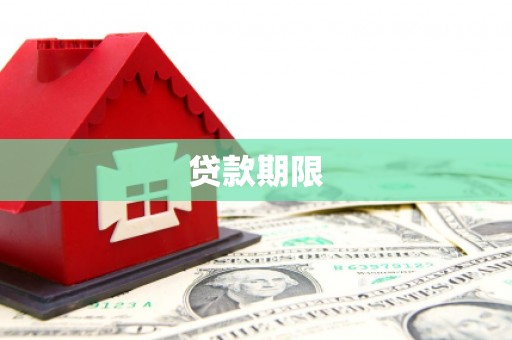 张家港贷款期限