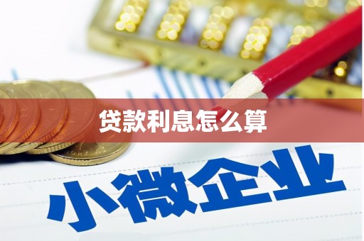 张家港贷款利息怎么算