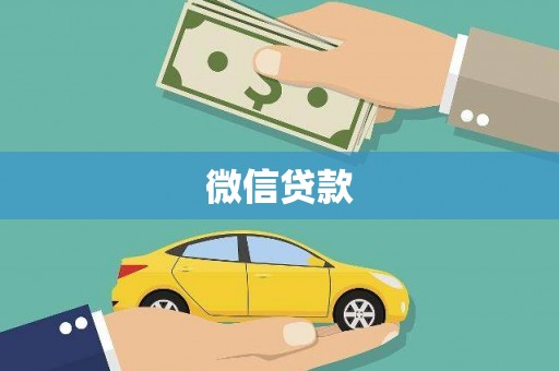 张家港微信贷款