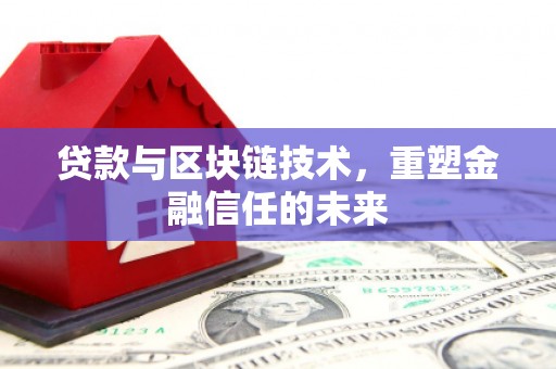 张家港贷款与区块链技术，重塑金融信任的未来