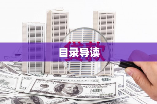 张家港目录导读