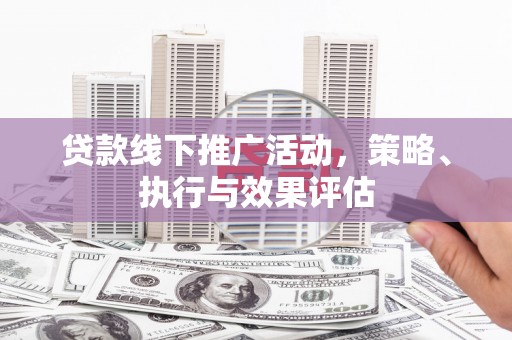 张家港贷款线下推广活动，策略、执行与效果评估