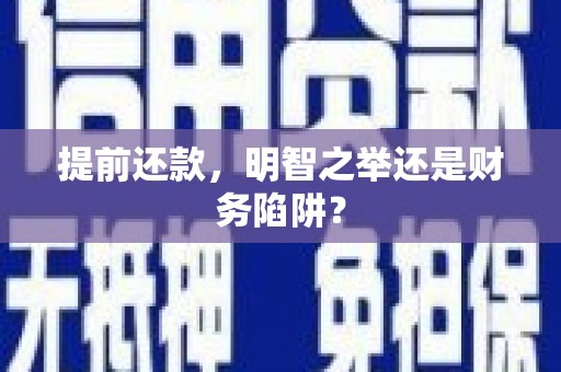 张家港提前还款，明智之举还是财务陷阱？