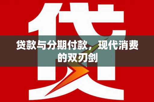 张家港贷款与分期付款，现代消费的双刃剑