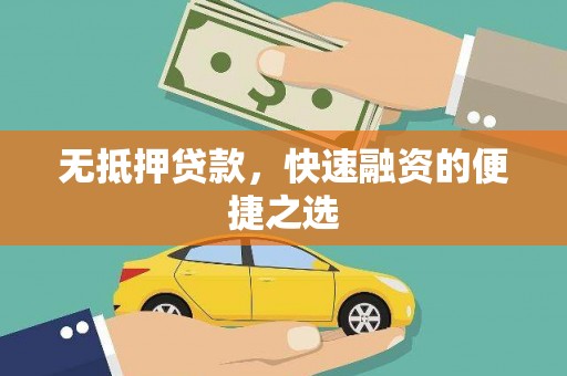 张家港无抵押贷款，快速融资的便捷之选