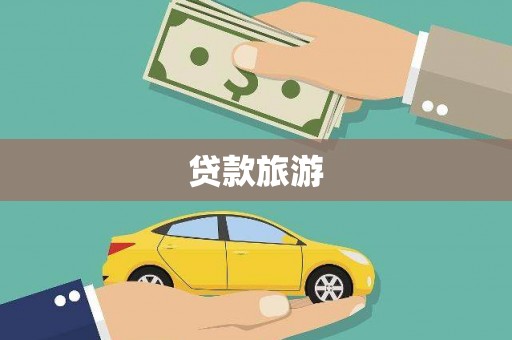 张家港贷款旅游