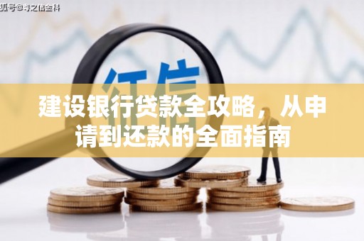 张家港建设银行贷款全攻略，从申请到还款的全面指南