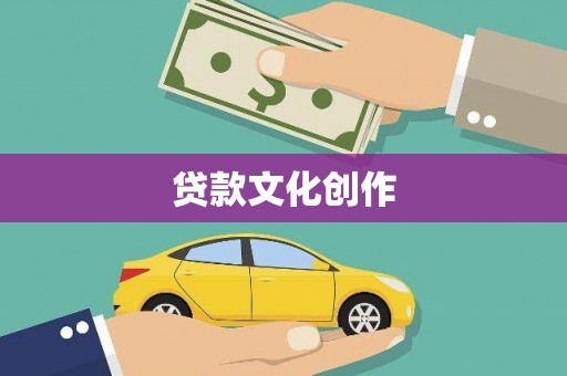 张家港贷款文化创作