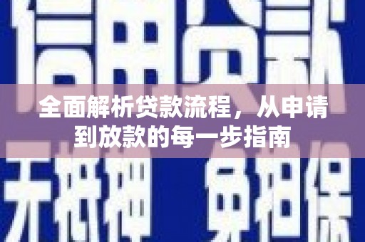 张家港全面解析贷款流程，从申请到放款的每一步指南