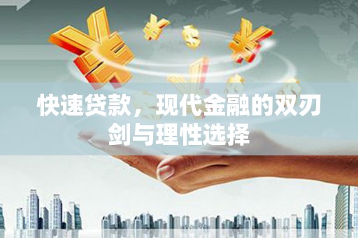 张家港快速贷款，现代金融的双刃剑与理性选择