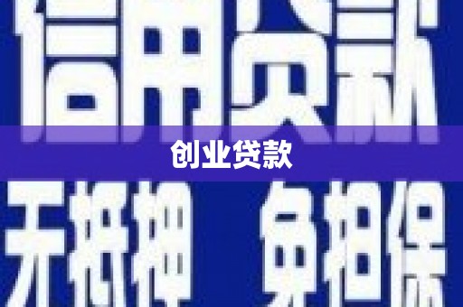 张家港创业贷款