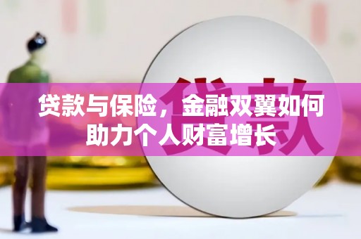 张家港贷款与保险，金融双翼如何助力个人财富增长