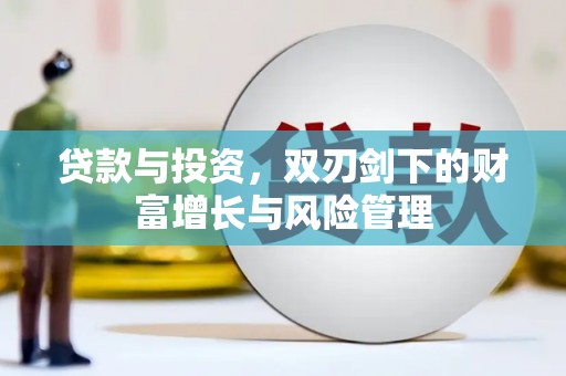 张家港贷款与投资，双刃剑下的财富增长与风险管理