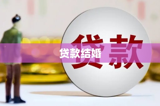 张家港贷款结婚