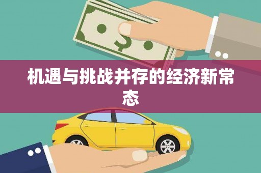 张家港机遇与挑战并存的经济新常态