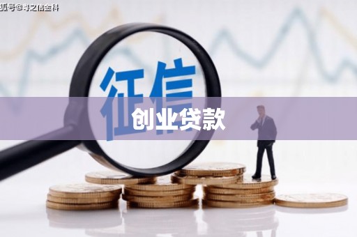 张家港创业贷款