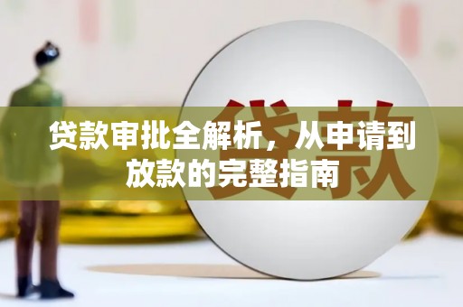 张家港贷款审批全解析，从申请到放款的完整指南