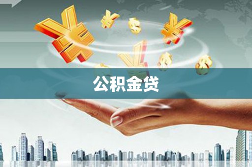 张家港公积金贷
