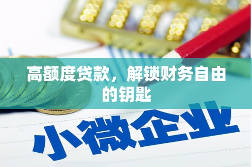 张家港高额度贷款，解锁财务自由的钥匙